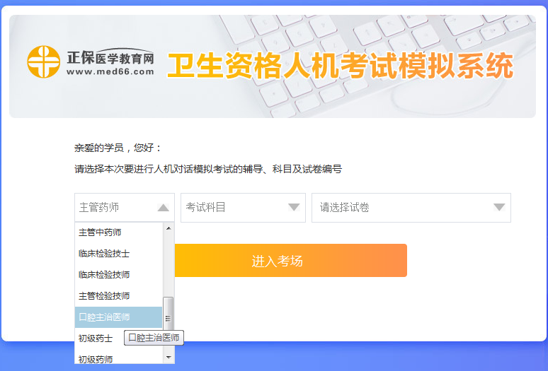 口腔主治醫(yī)師考試人機(jī)?？枷到y(tǒng)新手怎么用？ 