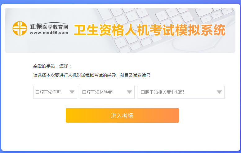 口腔主治醫(yī)師考試人機(jī)?？枷到y(tǒng)新手怎么用？ 