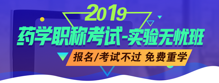 藥學職稱考試-實驗無憂班：報名/審核不通過，免費重學