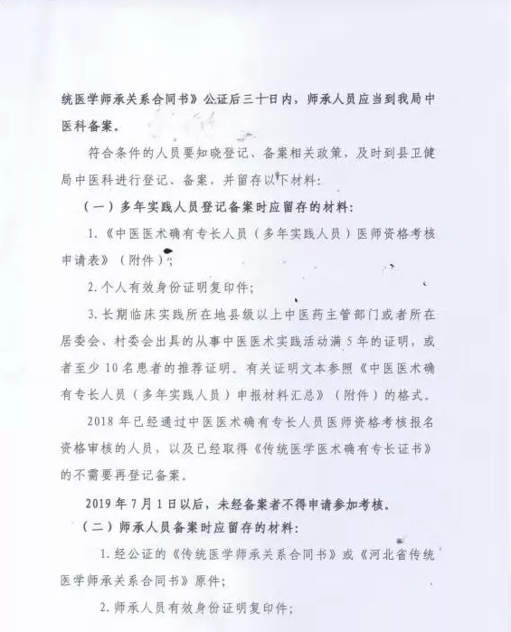 2019年安平縣中醫(yī)師承和經(jīng)多年實(shí)踐且醫(yī)術(shù)確有專長人員備案通知