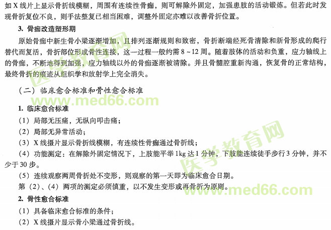 中醫(yī)專長醫(yī)師資格考核關于骨折的愈合的考點