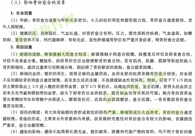 中醫(yī)專長醫(yī)師資格考核關于骨折的愈合的考點