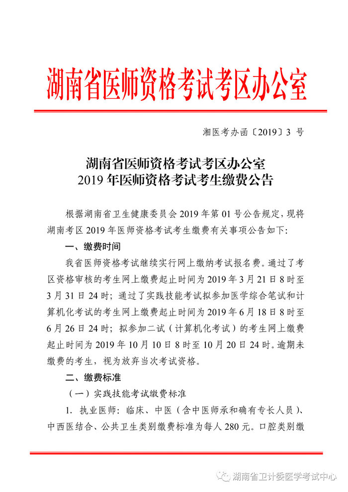 湖南省2019年醫(yī)師資格考試考生繳費公告，3月21日起開始繳費