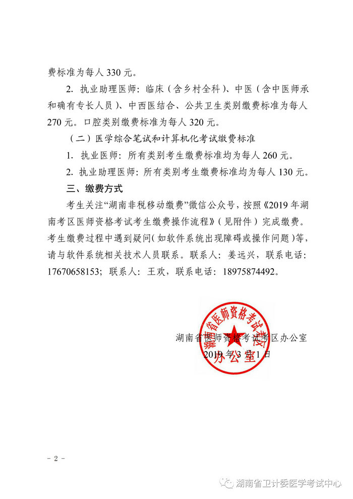 湖南省2019年醫(yī)師資格考試考生繳費公告，3月21日起開始繳費