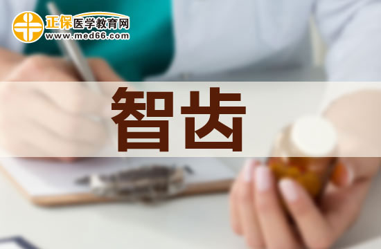 長智齒有哪些危害？