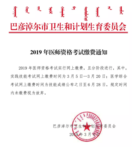 內(nèi)蒙古巴彥淖爾市2019年醫(yī)師資格考試?yán)U費(fèi)通知
