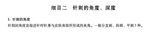 中醫(yī)醫(yī)術(shù)確有專長(zhǎng)2019年《針灸技術(shù)》課堂講義—毫針針刺的角度、深度