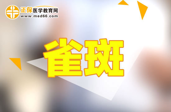 為什么皮膚會(huì)出現(xiàn)雀斑呢？