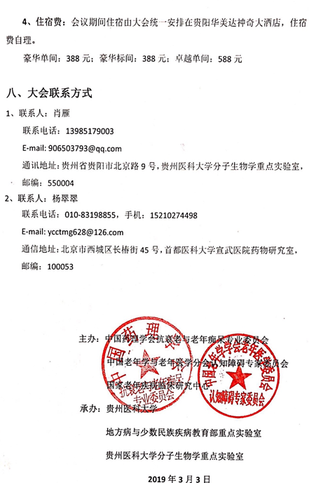 2019全國(guó)老年癡呆與認(rèn)知障礙相關(guān)疾病學(xué)術(shù)會(huì)議 （2019年6月14日-16日，貴陽(yáng)） 第一輪通知
