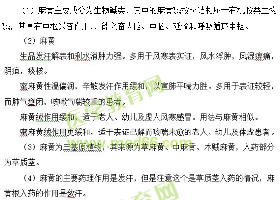 麻黃--執(zhí)業(yè)藥師知識點(diǎn)