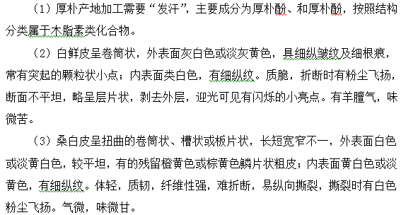 厚樸、桑白皮、白鮮皮--執(zhí)業(yè)藥師知識點