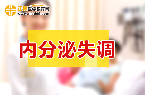 預防內(nèi)分泌失調(diào)的方法有哪些？