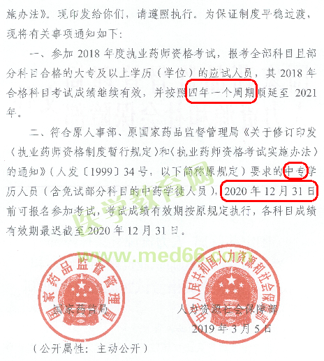 2019年執(zhí)業(yè)藥師考試：中專學(xué)歷仍可報考！