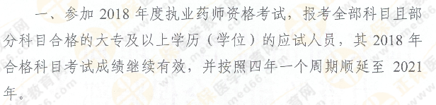 2019年執(zhí)業(yè)藥師考試周期延長至4年！