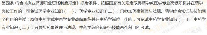 2019年執(zhí)業(yè)藥師免考條件有什么要求？
