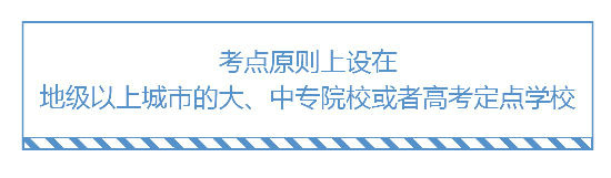 2019執(zhí)業(yè)藥師考試考點(diǎn)一般設(shè)在哪？