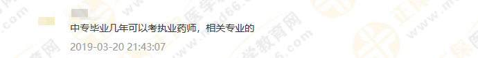政策問(wèn)答3：2019執(zhí)業(yè)藥師中專學(xué)歷報(bào)考，你該怎么報(bào)？