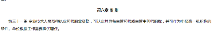 執(zhí)業(yè)藥師與職稱正式關聯(lián)，有法可依！