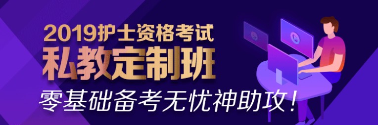 2019年護(hù)士資格考試輔導(dǎo)課程熱招中！