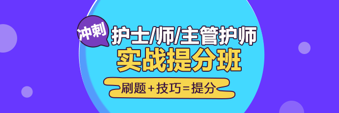 2019年護理實戰(zhàn)**班開課啦！想要刷題**不要錯過！