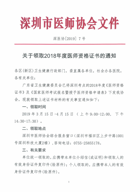 廣東深州市2018年醫(yī)師資格證書領(lǐng)取時間公布！