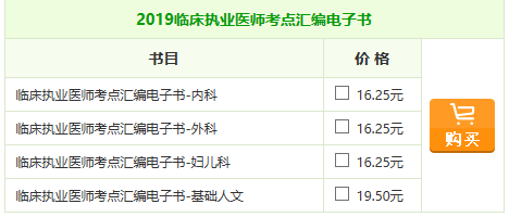 2019年臨床執(zhí)業(yè)醫(yī)師《考點(diǎn)匯編》電子書(shū)助你一臂之力！