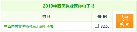 2019年中西醫(yī)執(zhí)業(yè)醫(yī)師《考點(diǎn)匯編》電子書備考常伴你左右！