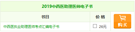 2019中西醫(yī)助理醫(yī)師《考點(diǎn)匯編》電子書，你的口袋書陪你備戰(zhàn)！