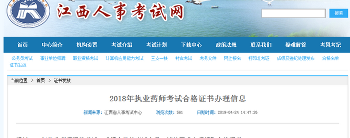 【江西省】2018年執(zhí)業(yè)藥師考試合格證書(shū)于4月25日開(kāi)始領(lǐng)??！