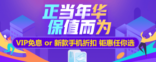 【鉅惠福利·預告篇】Vip免息or華為P30 折扣購買 任君選擇