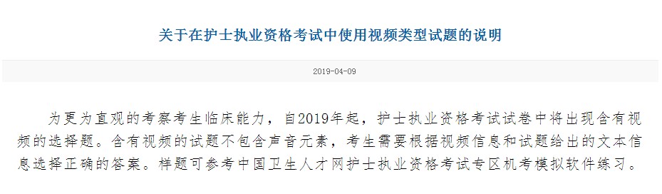 注意啦！2019年護士資格考試將增加視頻選擇題！