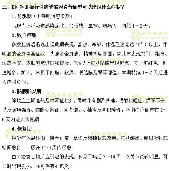流行性腦脊髓膜炎普通型可以出現(xiàn)什么癥狀？