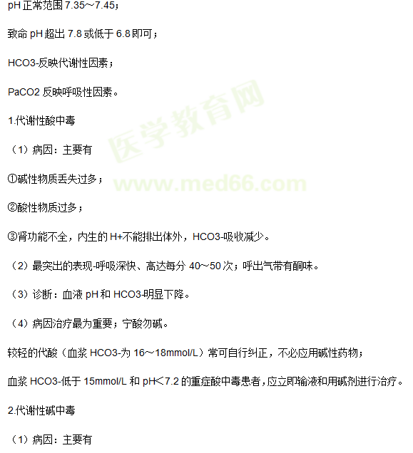 酸堿平衡的失調 