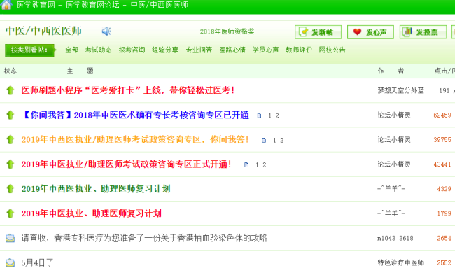 中西醫(yī)執(zhí)業(yè)醫(yī)師考試論壇，中西醫(yī)執(zhí)業(yè)醫(yī)師考生免費交流的平臺！
