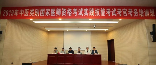 2019年中醫(yī)類別國家醫(yī)師資格考試實踐技能考試考官考務(wù)培訓(xùn)班在天津舉辦