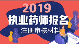 2019執(zhí)業(yè)藥師報(bào)名網(wǎng)上注冊(cè)+資格審核材料匯總！