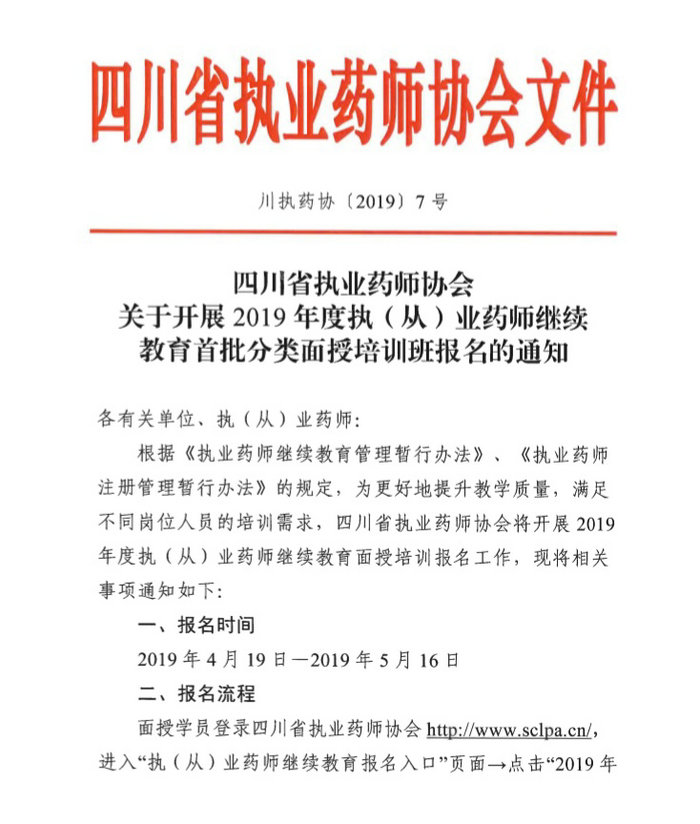 4月19日起四川2019年執(zhí)（從）業(yè)藥師繼續(xù)教育首批分類面授培訓(xùn)班開始報(bào)名！