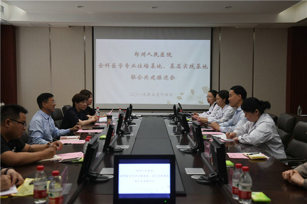 鄭州人民醫(yī)院舉行全科醫(yī)學(xué)專業(yè)住培基地、基層實(shí)踐基地聯(lián)合共建推進(jìn)會