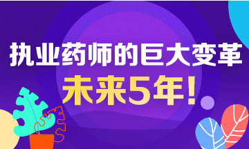 未來5年！執(zhí)業(yè)藥師行業(yè)面臨的巨大變革！