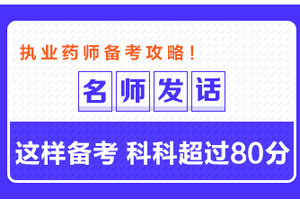 專業(yè)師資發(fā)話：這樣備考執(zhí)業(yè)藥師 科科超過80分！
