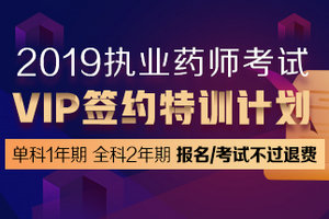 執(zhí)業(yè)藥師VIP簽約特訓(xùn)營單科開售！這將成為哪些考生的首選？