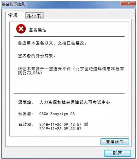 點擊該電子簽章，則會彈出該證書已被篡改的提示。