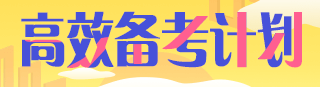 掌握這些技巧！讓你執(zhí)業(yè)藥師多項(xiàng)選擇題都能拿高分！