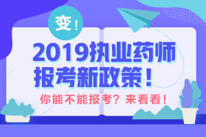 2019年執(zhí)業(yè)藥師報(bào)考有專業(yè)限制嗎？醫(yī)學(xué)教育網(wǎng)：預(yù)測與2018年相差不大！
