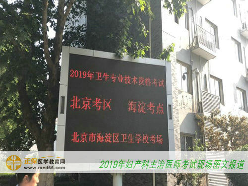 2019年婦產(chǎn)科主治醫(yī)師考試現(xiàn)場(chǎng)圖文