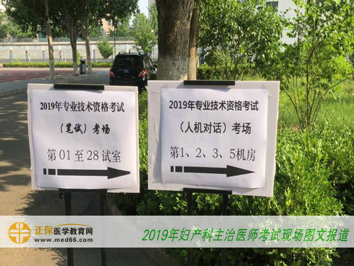 2019年婦產(chǎn)科主治醫(yī)師考試現(xiàn)場(chǎng)圖文