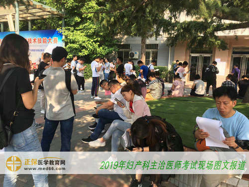 2019年婦產(chǎn)科主治醫(yī)師考試現(xiàn)場(chǎng)圖文