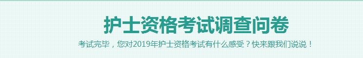 2019護士資格考試考后調查問卷