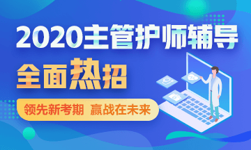 2020主管護師考試輔導(dǎo)課程方案