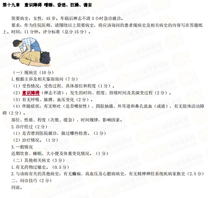 醫(yī)師實踐技能意識障礙嗜睡、昏迷、狂躁、譫妄病史采集模板